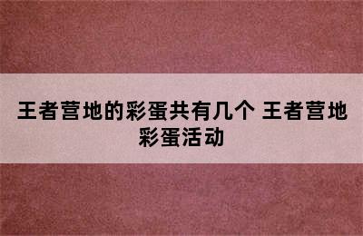 王者营地的彩蛋共有几个 王者营地彩蛋活动